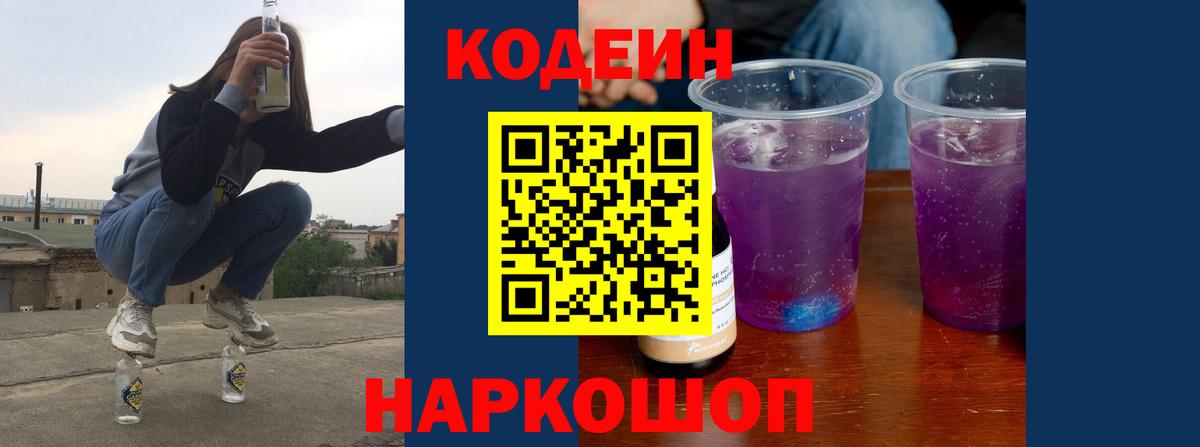 Кодеин напиток Lean (лин) Балашиха